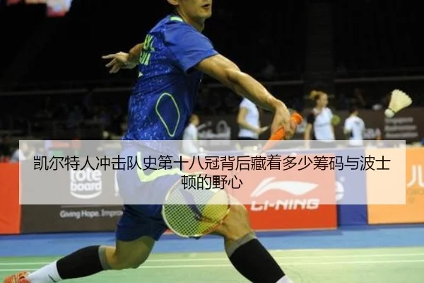 凯尔特人冲击队史第十八冠背后藏着多少筹码与波士顿的野心